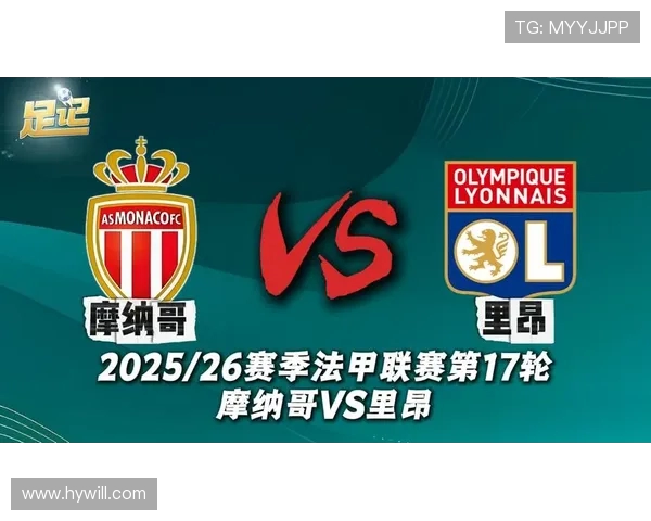里昂对摩纳哥比赛时间及直播信息详细介绍