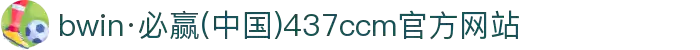 bwin·必赢(中国)437ccm官方网站